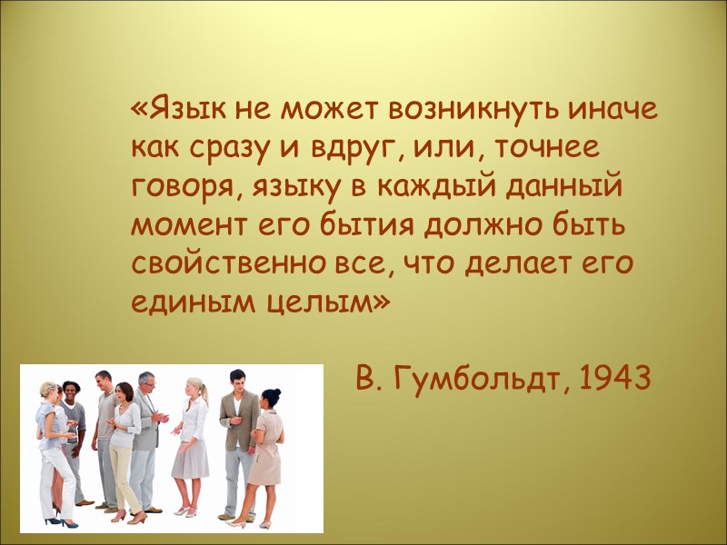 «Язык не может возникнуть иначе как сразу и вдруг, или, точнее говоря, языку в